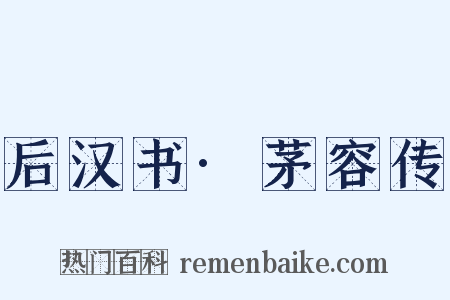后汉书·茅容传是什么意思的图片
